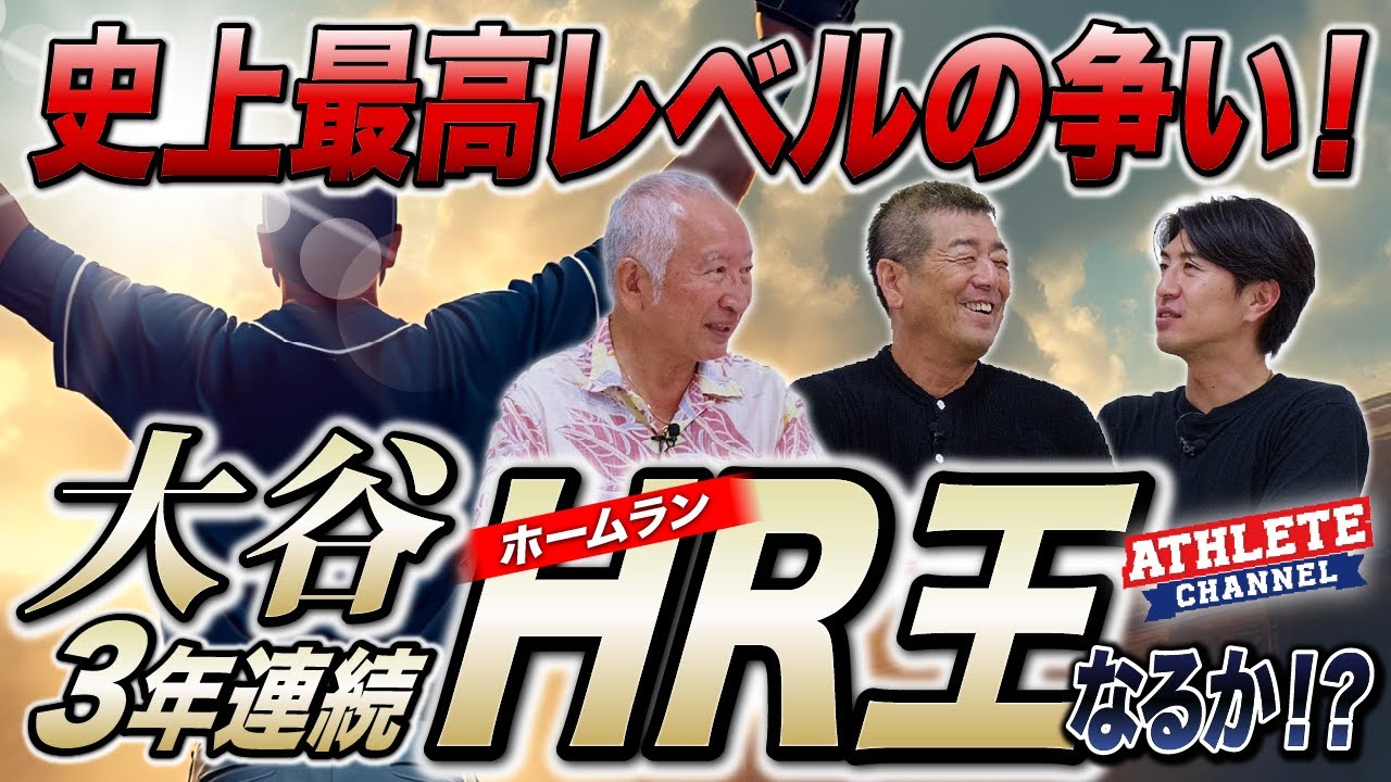 史上最高レベルの争い！大谷 3年連続HR王なるか