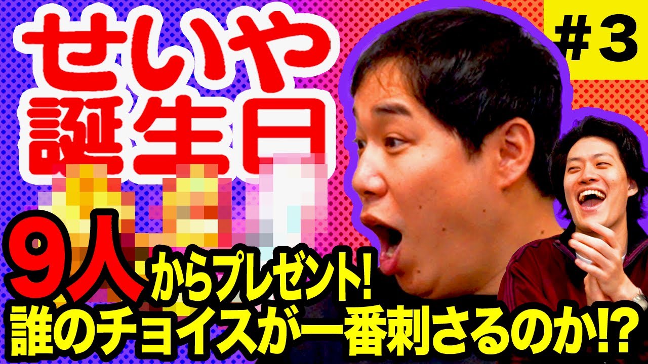 【せいや誕生日】9人から1万円以内のプレゼント! 誰のチョイスが一番刺さるのか!? #3【霜降り明星】