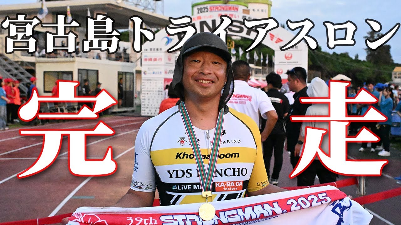 宮古島トライアスロンに挑戦！