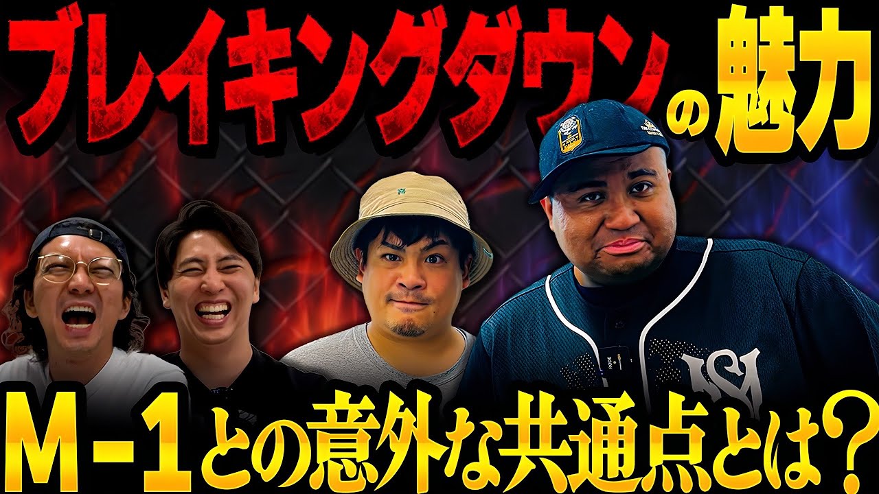 【Breaking Down】ブレイキングダウン大好き芸人マテンロウが魅力を語ってやるよ【板橋編】【運営はほぼノーカット】