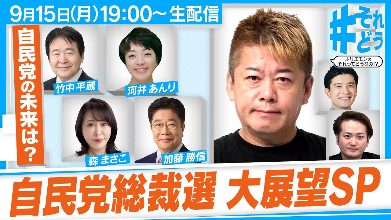 石破首相の辞任、総裁選はどうなる！？自民党を徹底分析『 #それどう – ホリエモンのそれってどうなの！？』2025年9月15日放送