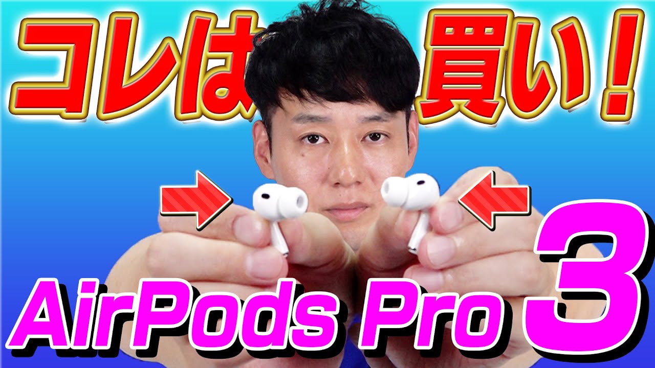 【待望の新作】AirPods Pro3【先行レビュー】