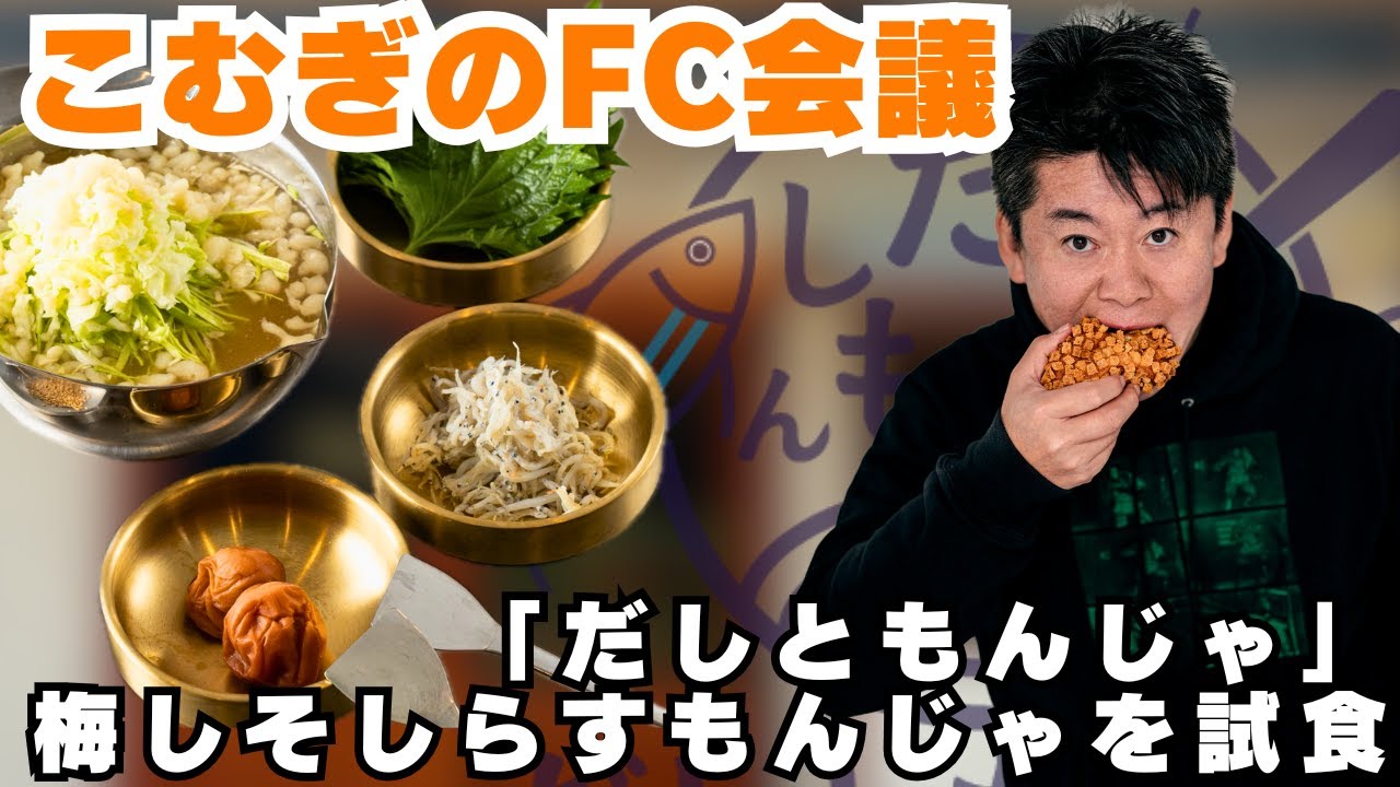 【だしともんじゃ生配信】出汁の旨みが詰まった梅しそしらすもんじゃを試食！【FC加盟店様募集中】