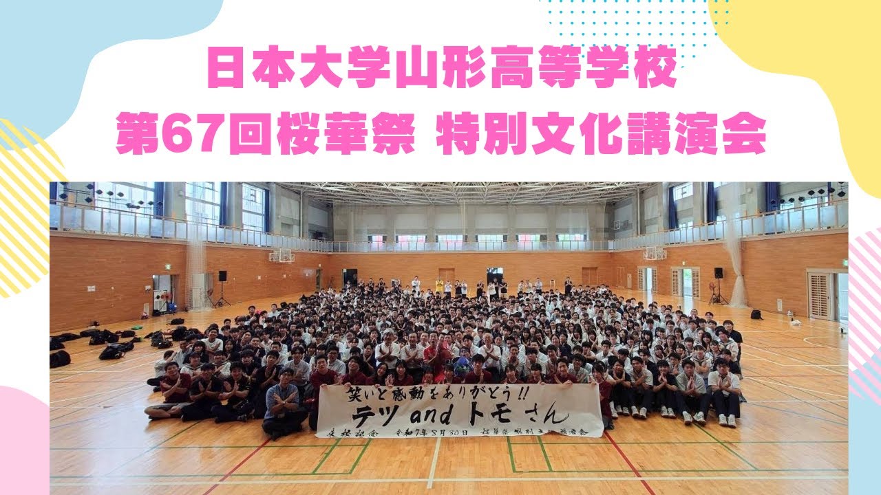 【テツandトモ】トモの母校！日本大学山形高等学校「桜華祭」サプライズ出演！どうなる？