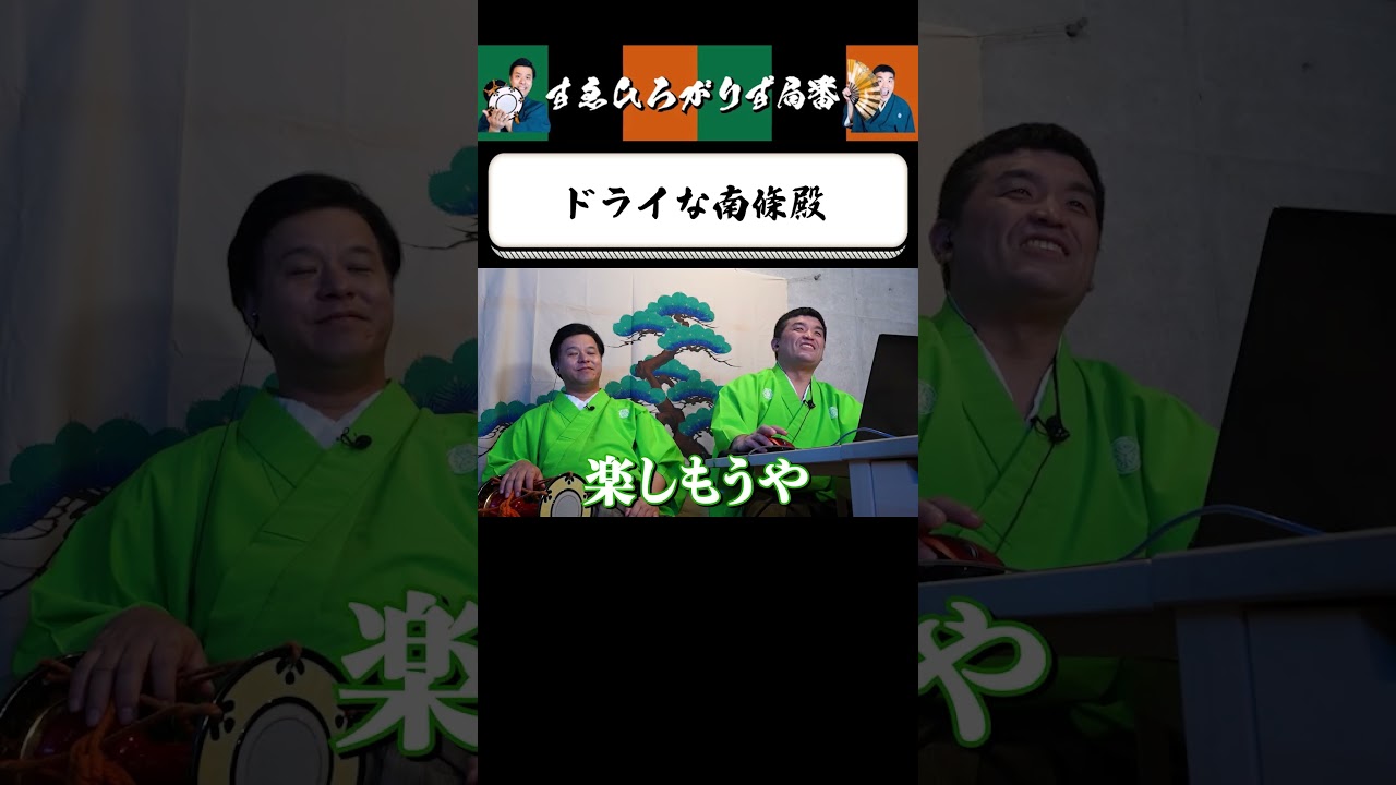 【狂言風ゲーム実況】乾き南條殿 #shorts #すゑひろがりず #ゲーム実況  #切り抜き #ミスター9 #steam