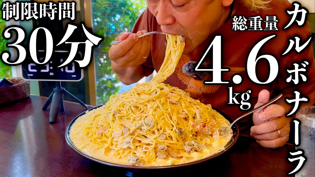 【大食い】ど濃厚カルボナーラ4.6kg制限時間30分チャレンジに挑む！【MAX鈴木】【マックス鈴木】【Max Suzuki】【ピア】