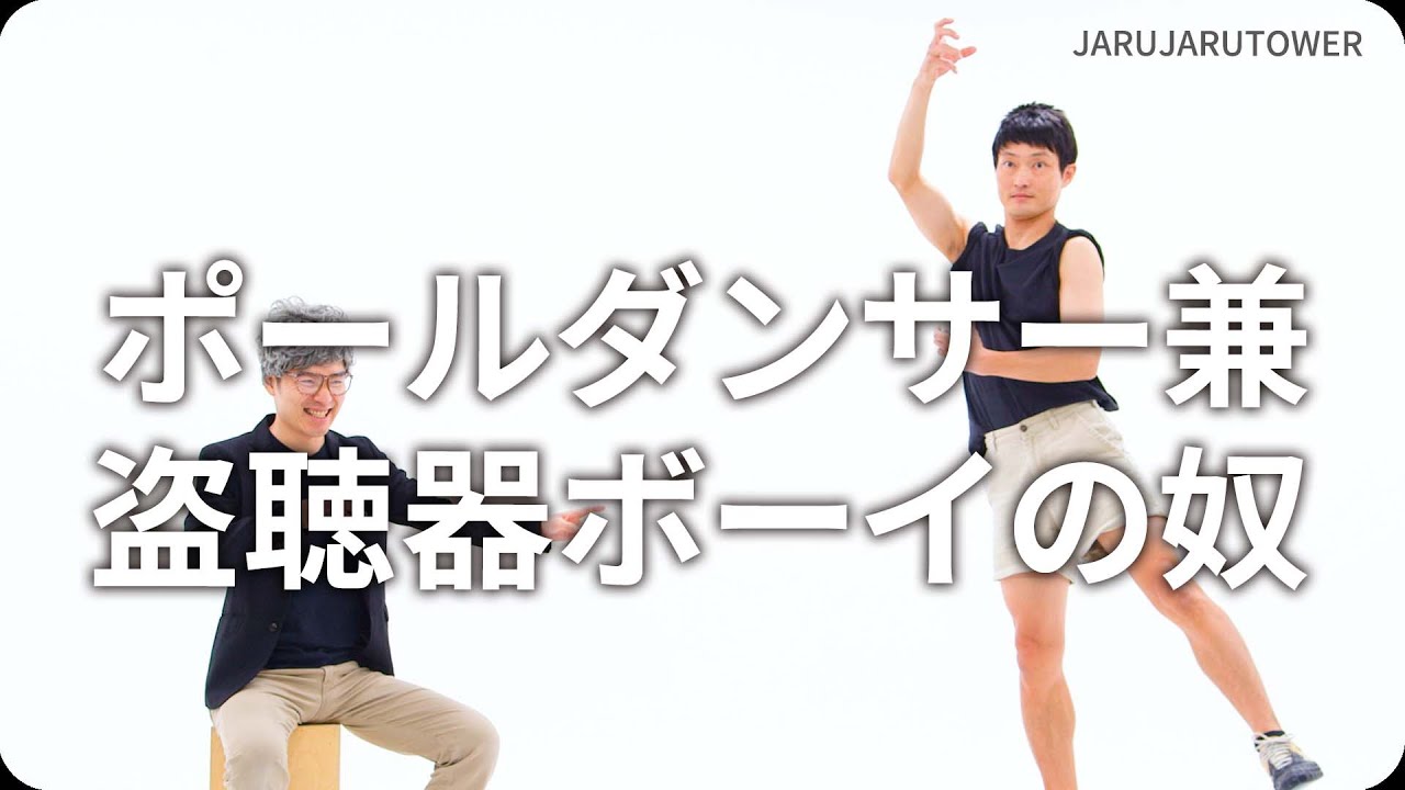 『ポールダンサー兼盗聴器ボーイの奴』ジャルジャルのネタのタネ【JARUJARUTOWER】