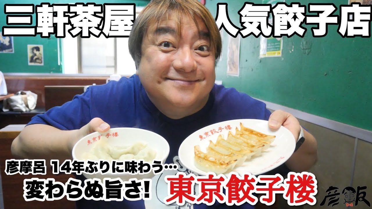 現在肩書き役者の彦摩呂が14年ぶりの再会。三茶の人気餃子専門店【彦飯】