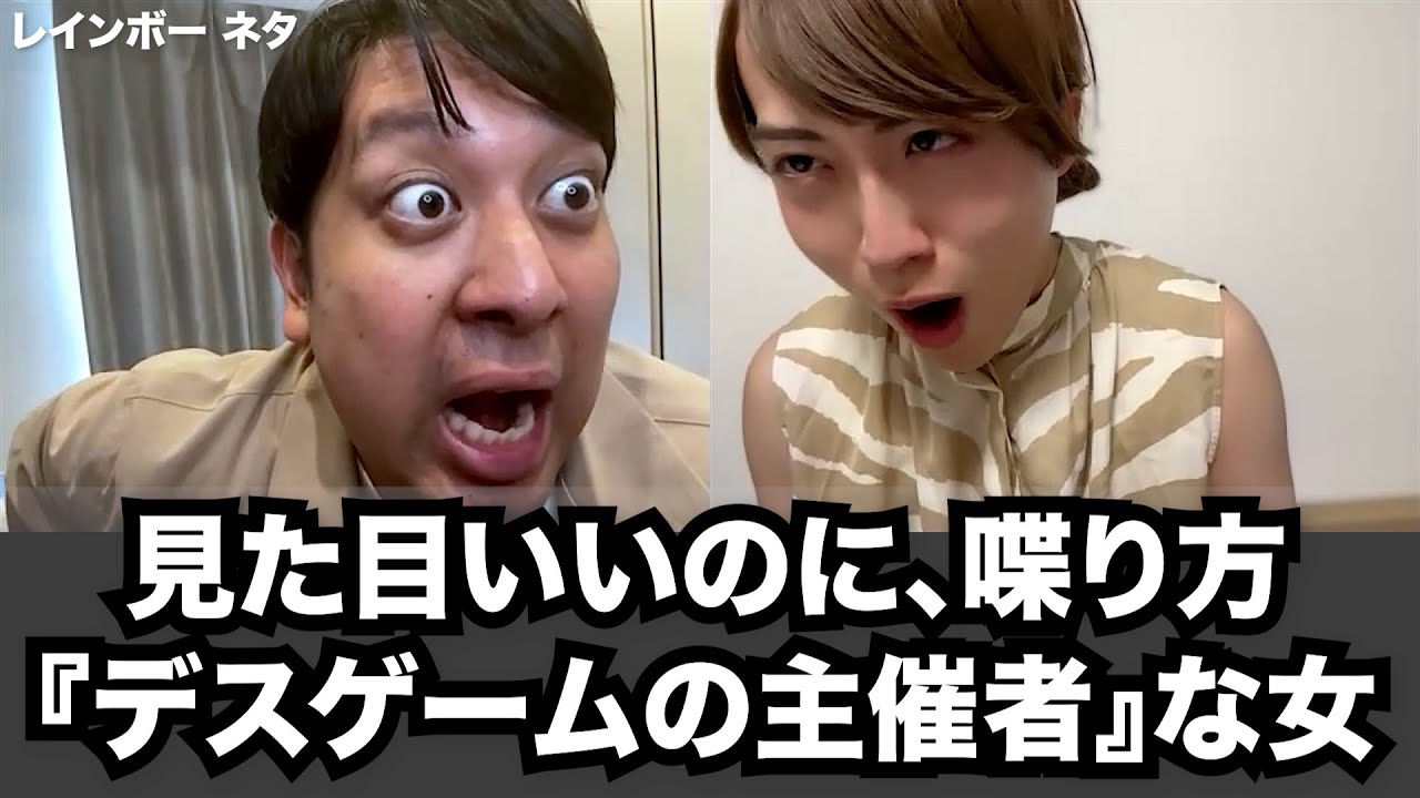 【コント】見た目いいのに、喋り方『デスゲームの主催者』な女