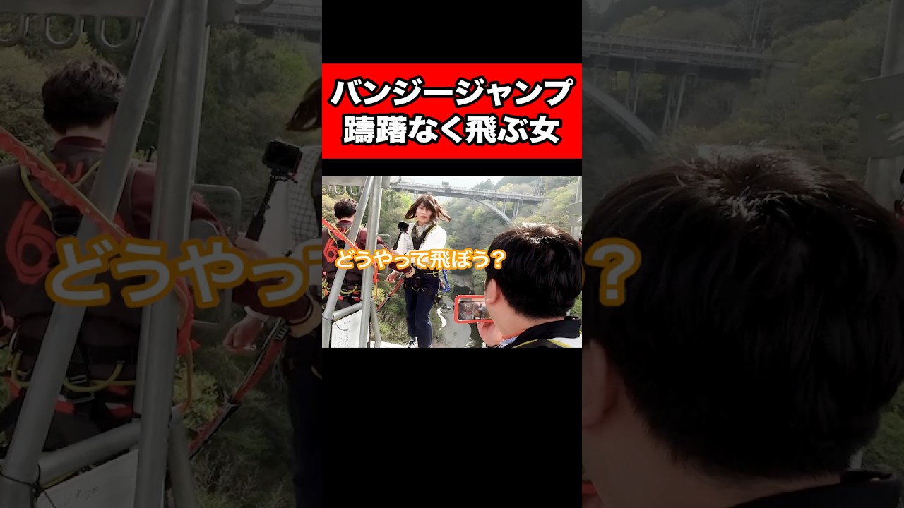 バンジージャンプ躊躇なく飛ぶ女