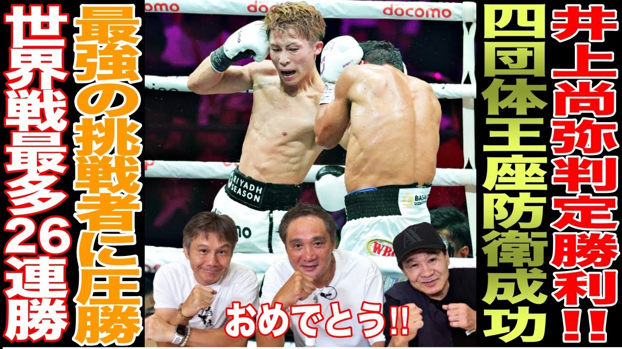 【超速報】井上尚弥が「キャリア最大の強敵」アフマダリエフに判定勝ち！！4団体統一王座５度目の防衛成功で世界戦26連勝！！