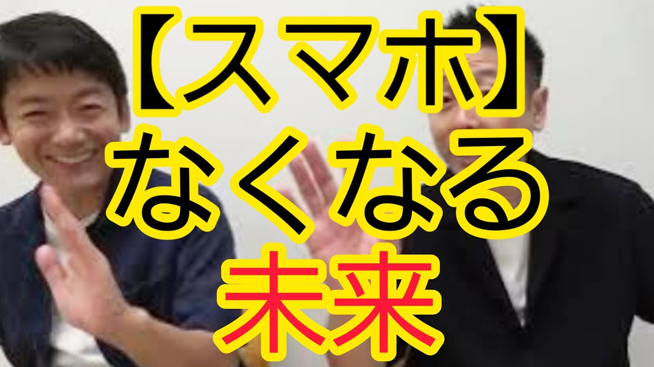 【スマホ】なくなる未来