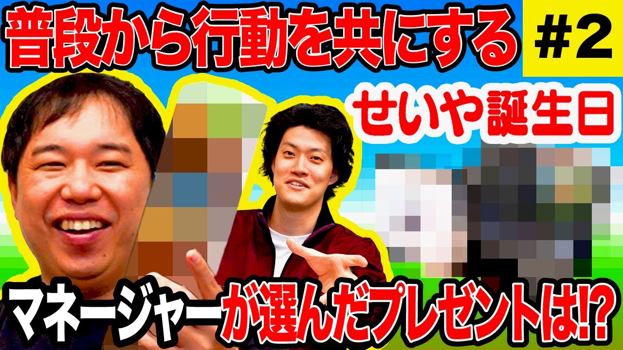 【せいや誕生日プレゼント対決】普段から行動を共にするマネージャーが選んだものとは!? #2【霜降り明星】