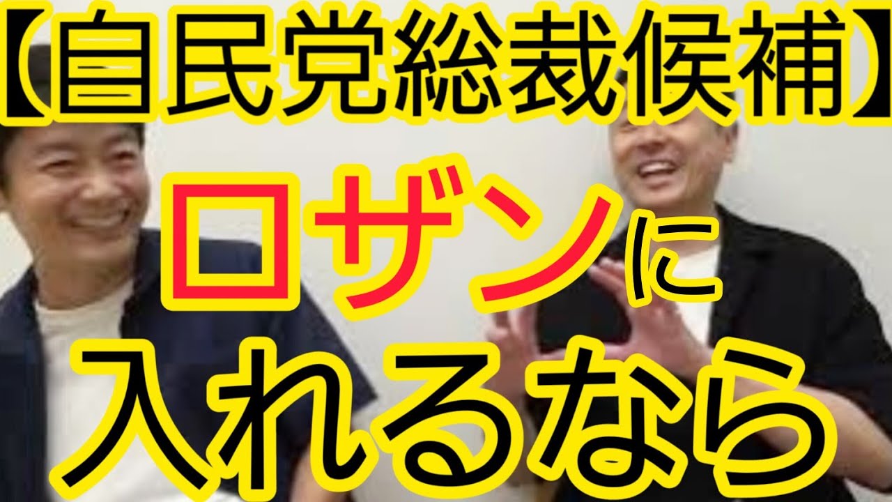 【自民党総裁候補】ロザンに入れるならこの人です