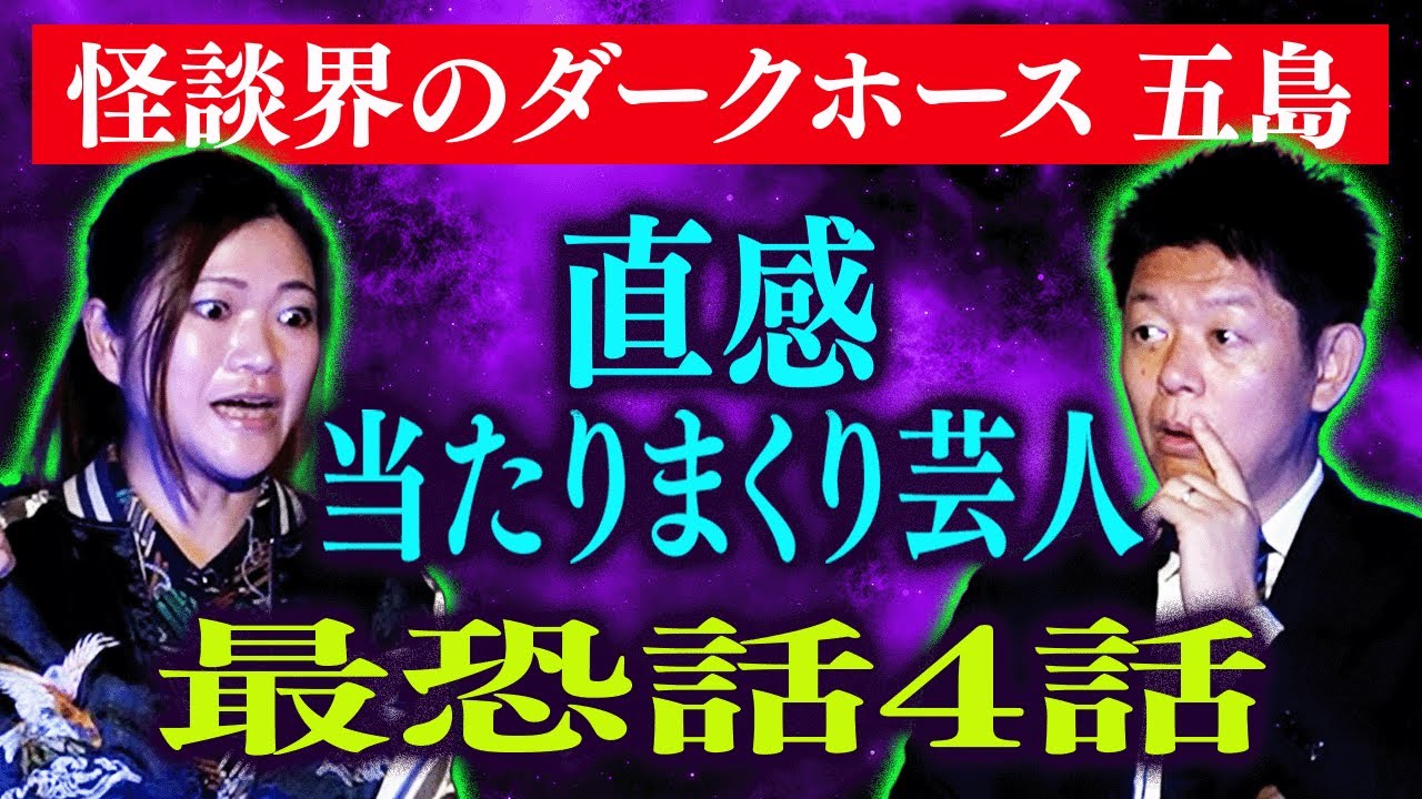 初【大吟醸 五島】直感芸人の最恐４話『島田秀平のお怪談巡り』