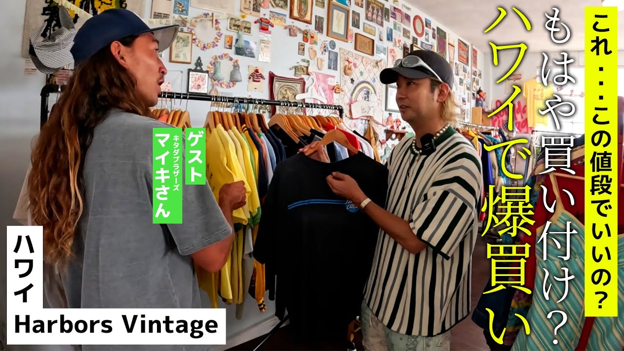 【古着】これがこの値段でいいの！？ハワイでアメちゃん史上最大級の爆買いしちゃいました！【Harbors Vintage】