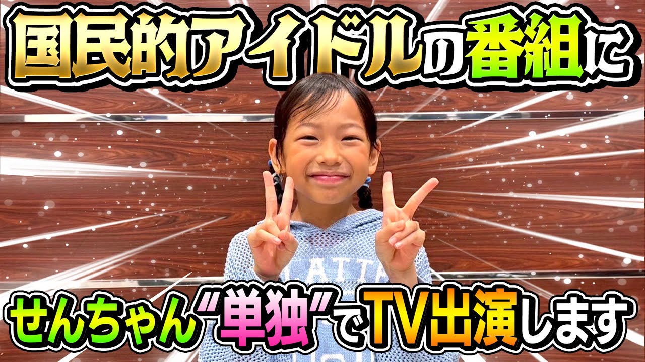 【とんでもない事に…】せんちゃんが単独で国民的アイドルの番組にTV出演する事になりました…