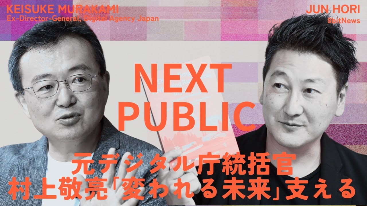 新番組『NEXT PUBLIC』 元デジタル庁統括官 村上敬亮「変われる未来」を支える #02 #8bitnews