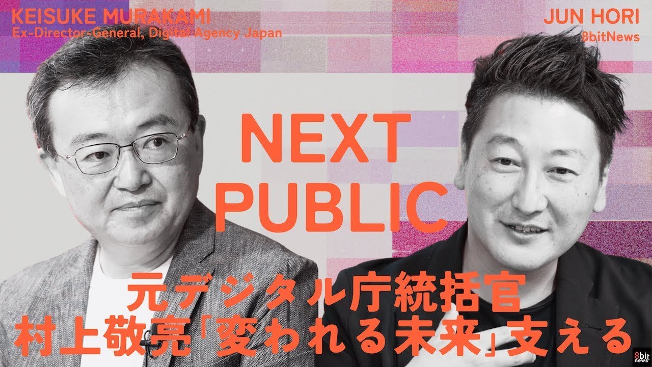 新番組『NEXT PUBLIC』 元デジタル庁統括官 村上敬亮「変われる未来」を支える #01 #8bitNews