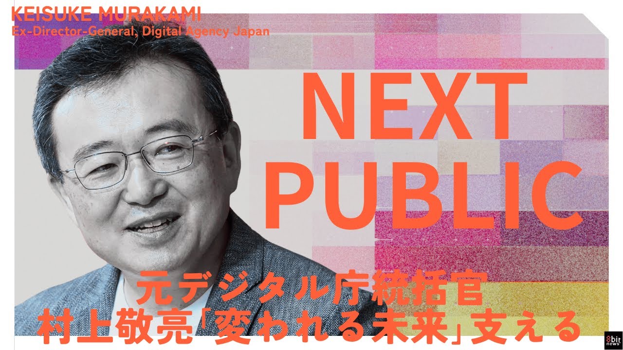 【新番組スタート】デジタル庁統括官村上敬亮『NEXT PUBLIC』〜変われる未来を支える〜#8bitNews