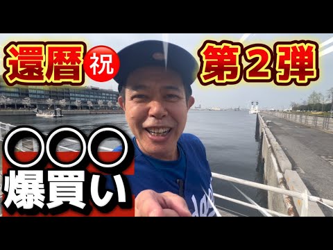 【爆買い】還暦祝い㊗️第2段！◯◯◯ドックでノッチ激変😳ノッチ爆買い！友美D驚愕の値段にあんぐり💦