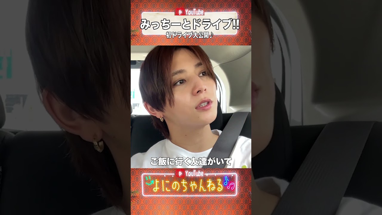 よにのちゃんねる【初道枝!!】初めてがこのドライブはイカつ過ぎた日