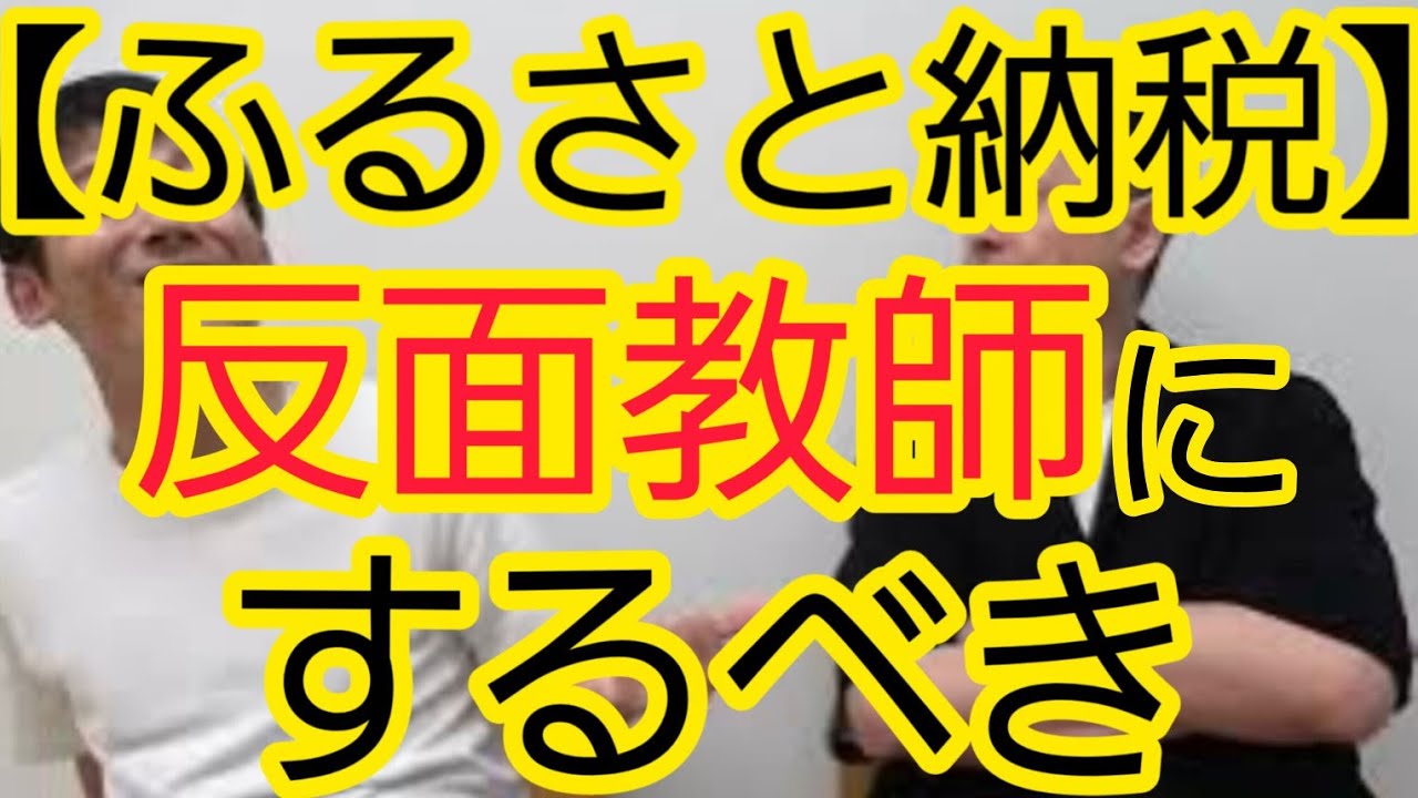 【ふるさと納税】反面教師にするべき