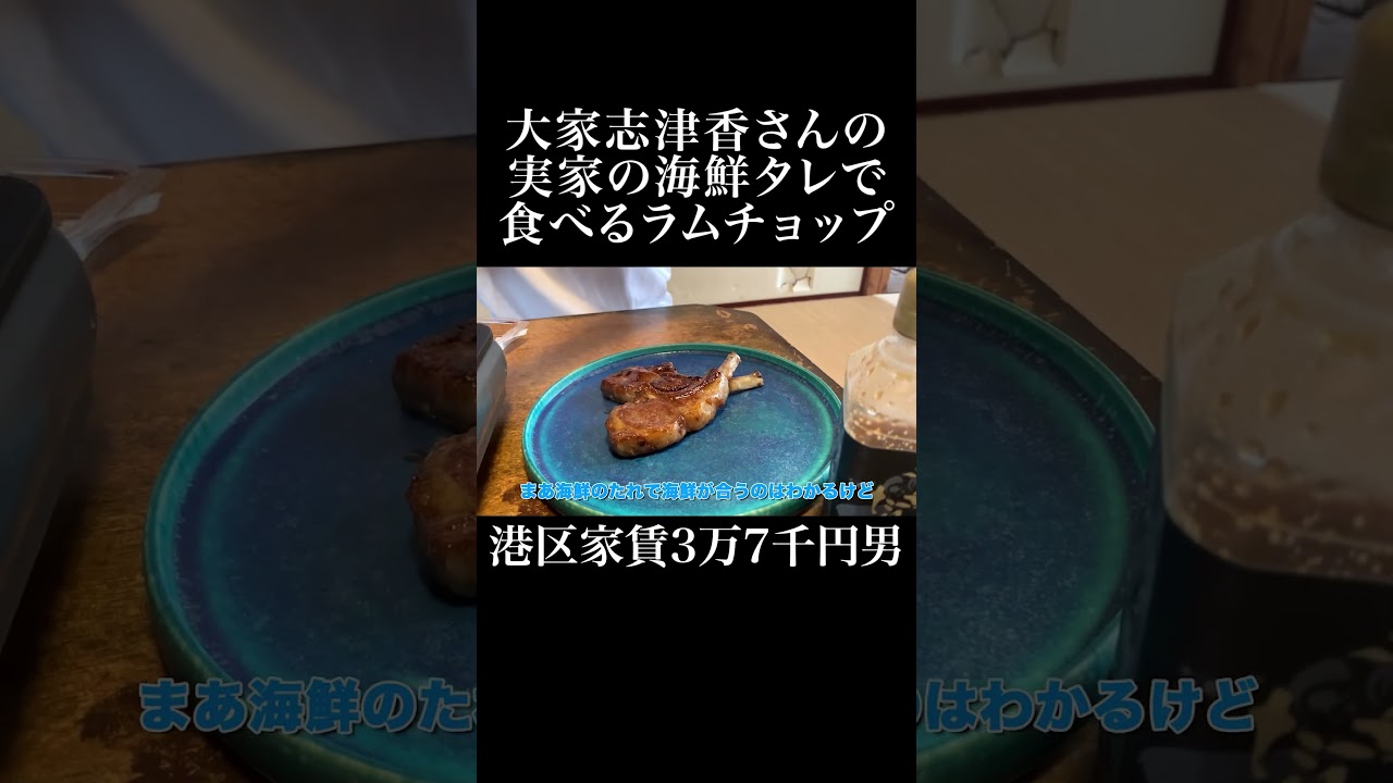 大家志津香さんの実家の海鮮タレで食べるラムチョップ #大家志津香 #岡田を追え