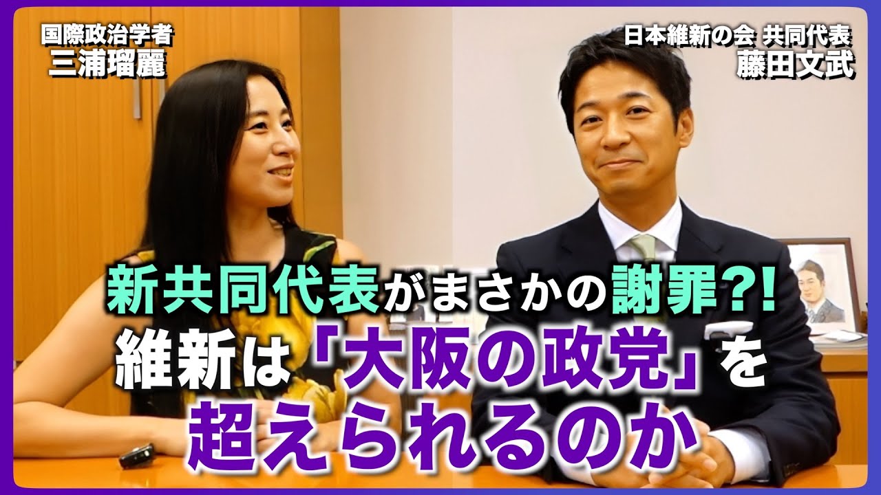 【政策深堀りシリーズ】新共同代表がまさかの謝罪？！維新は「大阪の政党」を超えられるのか