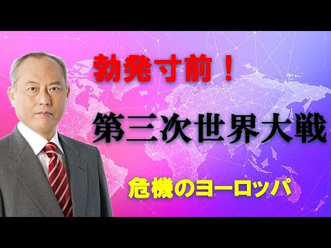 迫り来る第三次世界大戦　危機のヨーロッパ