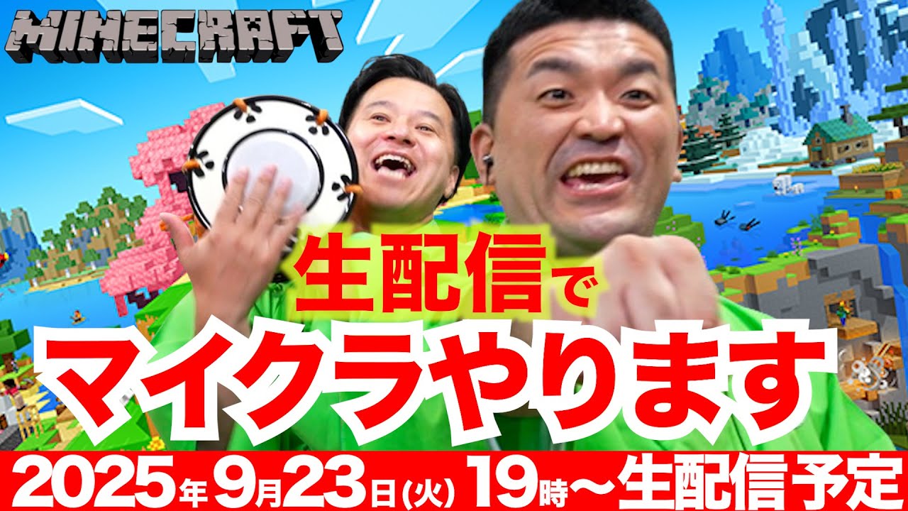 【マインクラフト】すゑひろがりず、生配信でマイクラやります！【 Minecraft 】