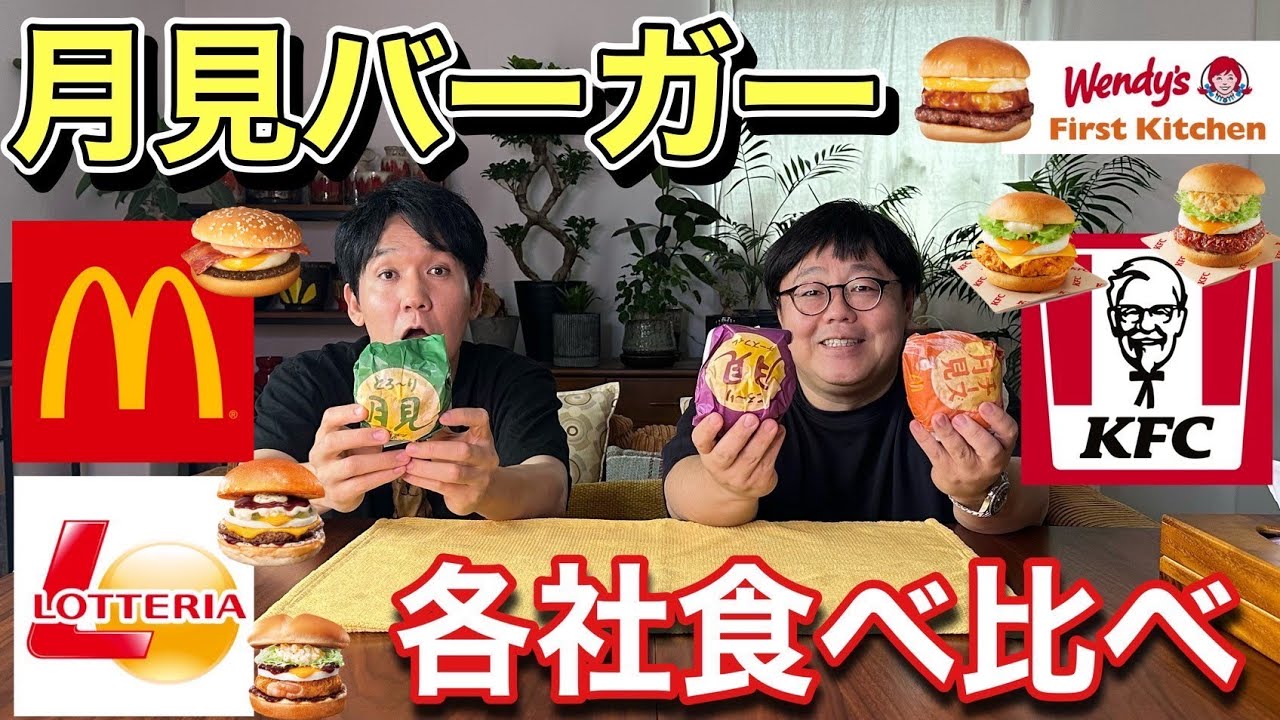 月見バーガー各社食べ比べ