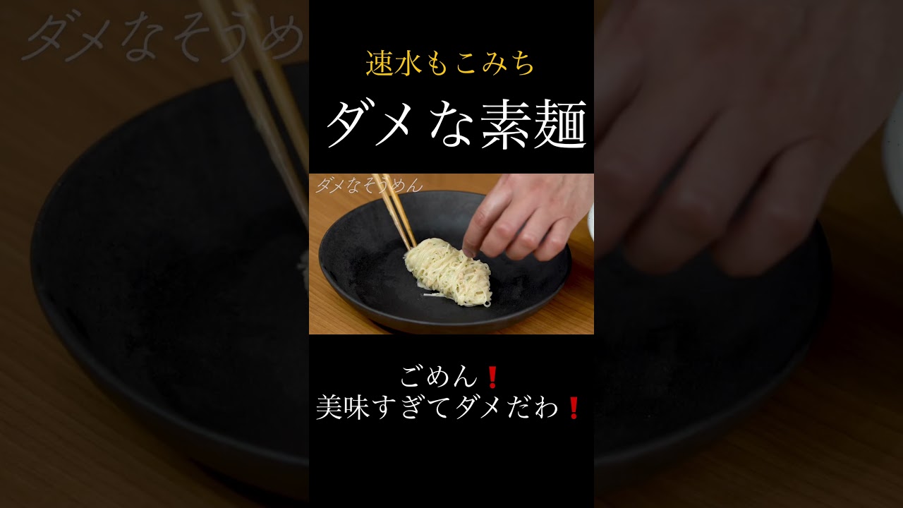 速水もこみち流〜【うますぎてこりゃ❗️】ダメなそうめん#short#そうめん#素麺#麺#ツナ#マヨネーズ#青のり#夏レシピ#アレンジ#そうめんアレンジ#簡単レシピ#料理#cooking