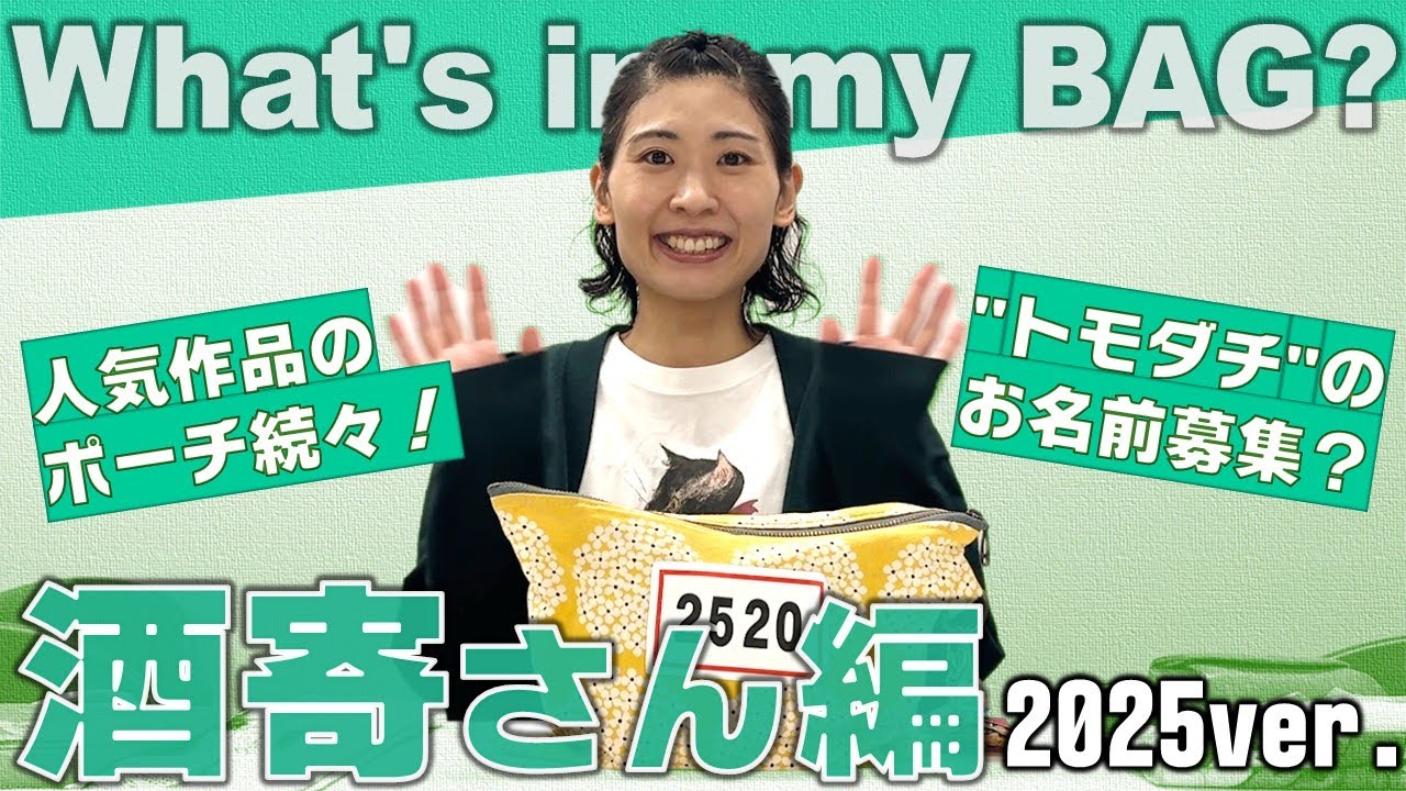 酒寄さんのカバンの中身紹介！2025
