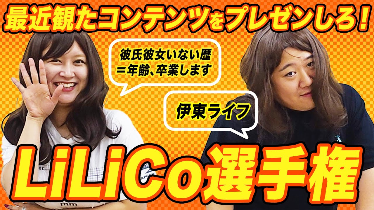 最近観たコンテンツをプレゼンしろ！【LiLiCo選手権】