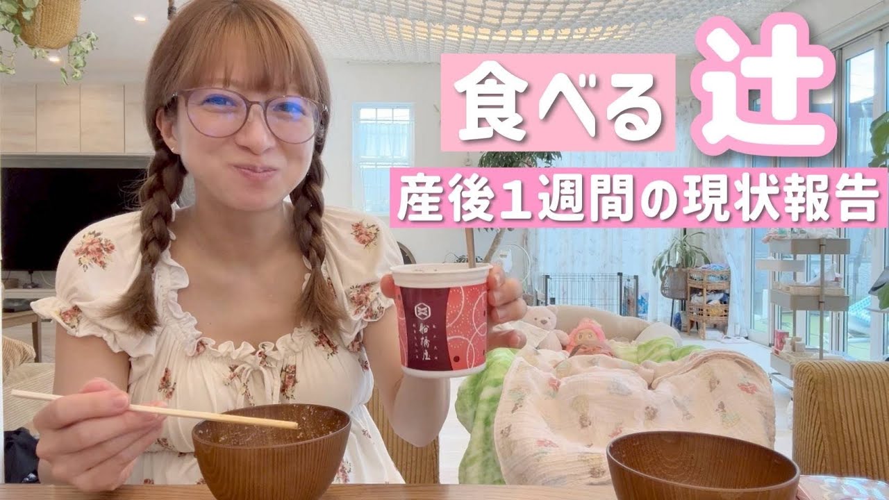 【食べる辻】ランチ食べながら産後１週間の現状報告！リアルな体調の変化も…💦