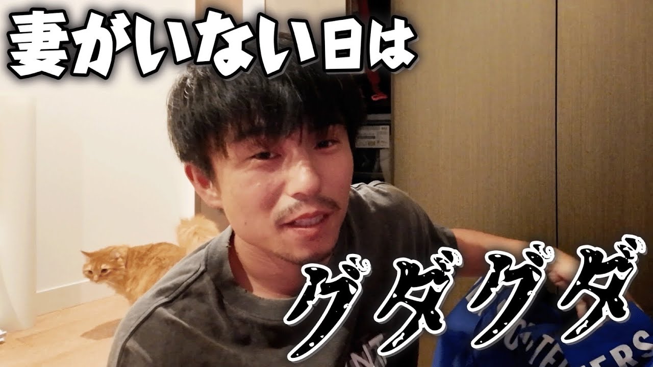 妻が海外に行った隙に…親父は家でガチグダグダ