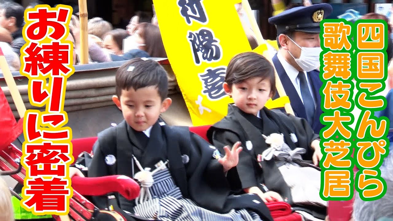 【四国こんぴら歌舞伎大芝居密着】ハルくん＆なっちゃん大興奮の初人力車！