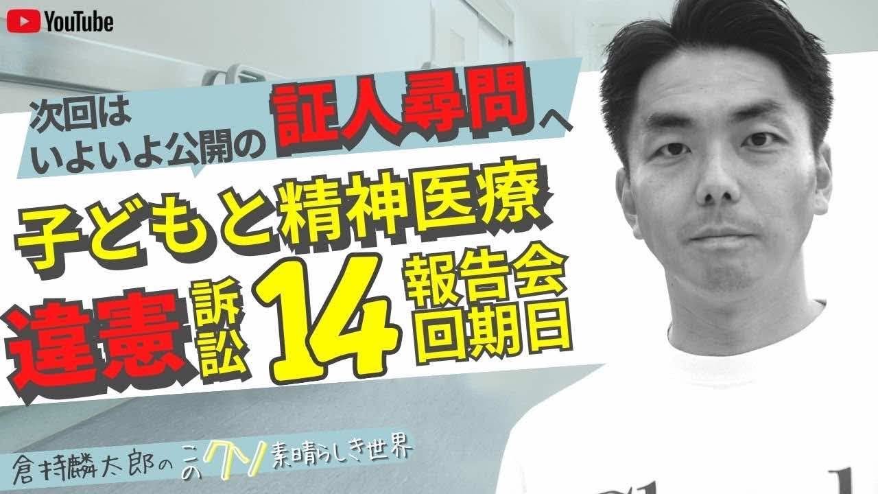 次回はいよいよ公開の証人尋問へ 子どもと精神医療違憲訴訟 14回期日報告会　倉持麟太郎の「このクソ素晴らしき世界」#167 presented by #8bitNews