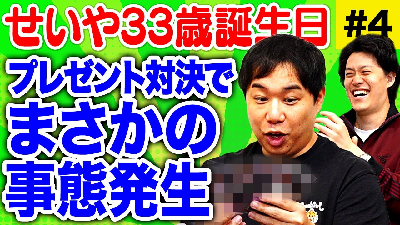 【せいや誕生日】プレゼント対決でまさかの事態発生!? せいやが爆笑したプレゼントとは!? #4【霜降り明星】