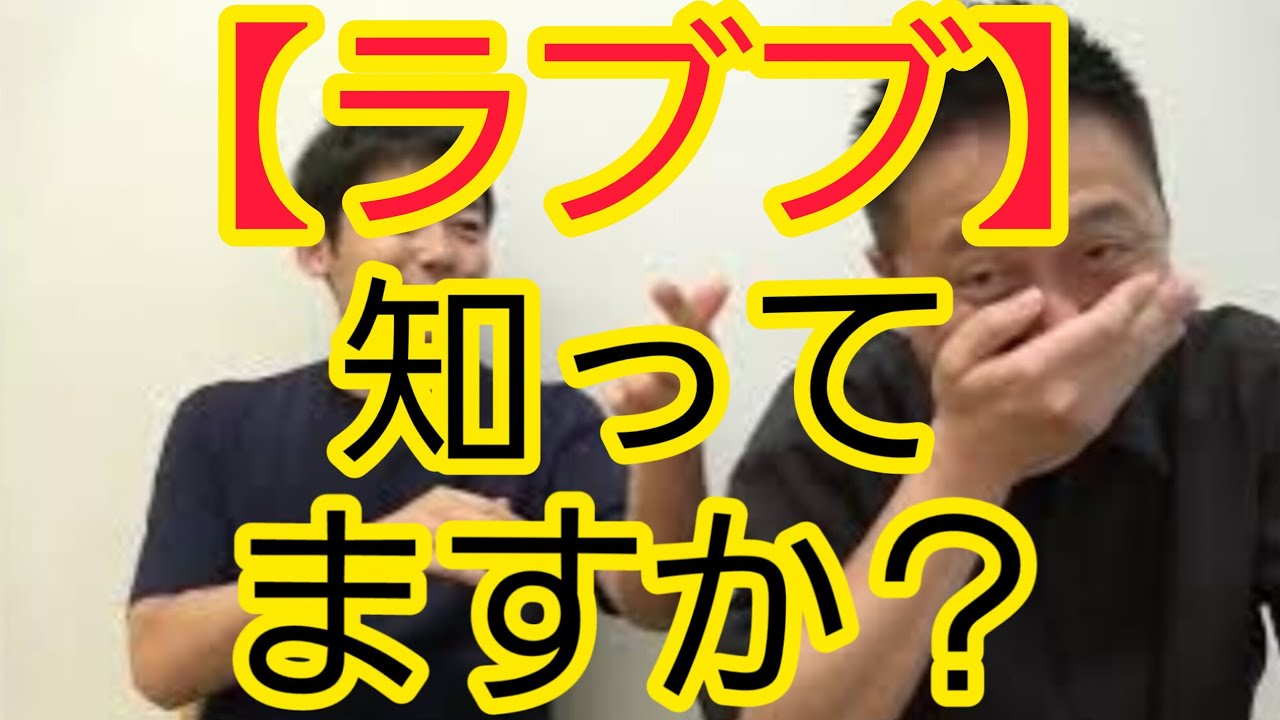 【ラブブ】知ってますか？