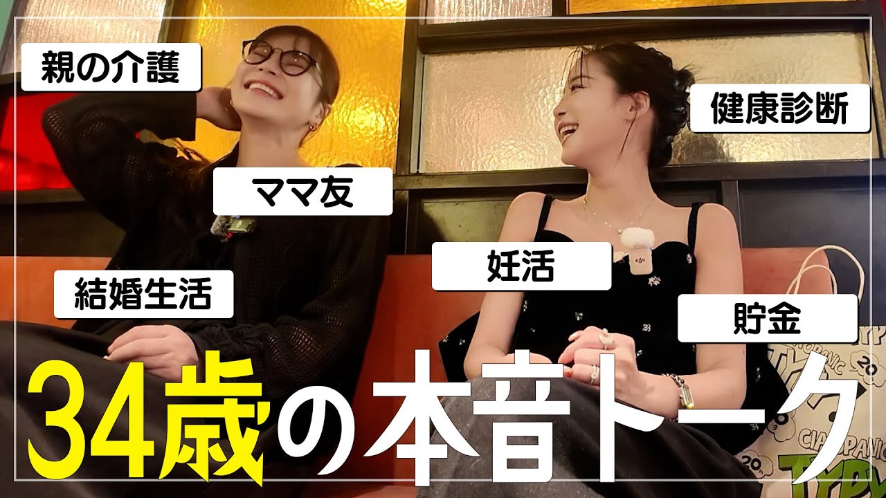 【女子会】34歳、アラサー後半になった今を本音で語る。