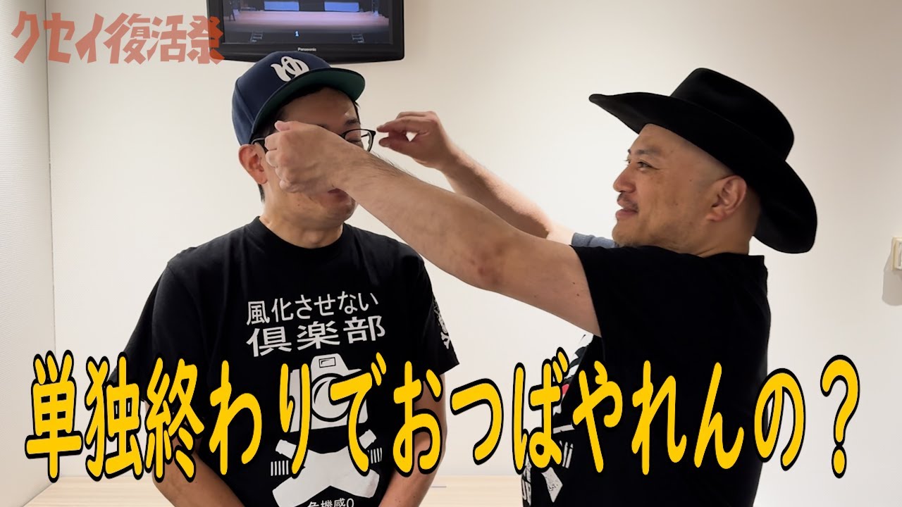 ハリウッドザコシショウのクセイ復活祭#14【単独終わりでおつばやれんの?】【クセイ】【楽屋でおつばルール?】