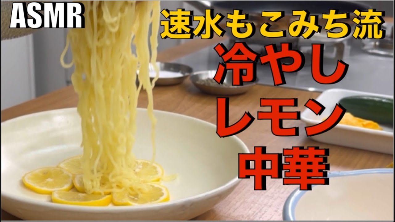 冷やし中華をレモンでさっぱり❗️まだまだ暑いそんな日にぴったり❗️#ASMR#作り方#冷やし中華#卵#たまご#ハム#きゅうり#トマト#レモン#野菜#麺#中華#夏レシピ#簡単レシピ#料理#cooking