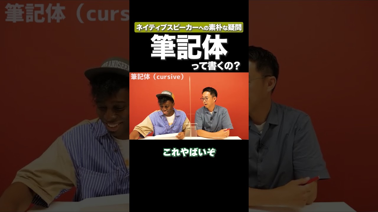 アイクは筆記体書くの？ #矢作とアイクの英会話 #矢作兼 #アイクぬわら