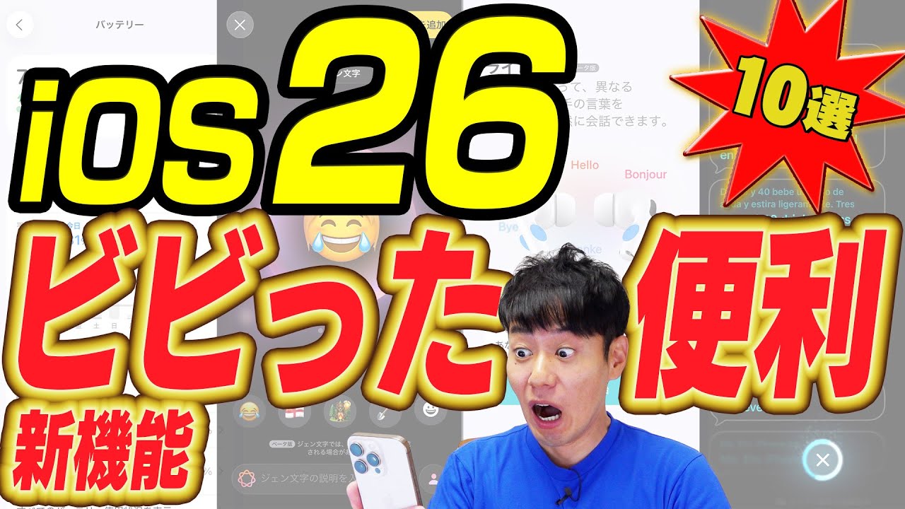 iOS26 スゴすぎて驚いた新機能＆便利機能10選