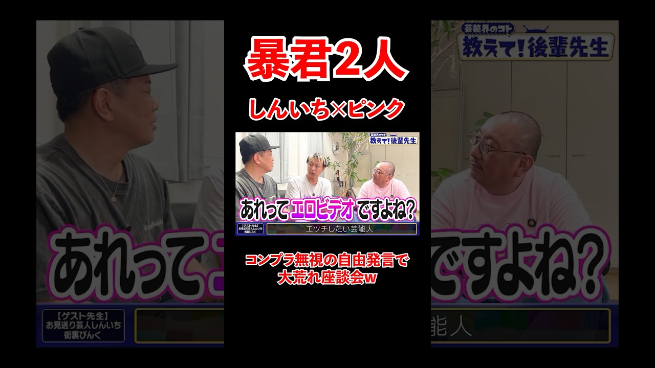 しんいち×街裏ぴんく！暴君2人による大荒れ座談会ww #宮迫博之 #お見送り芸人しんいち #shorts