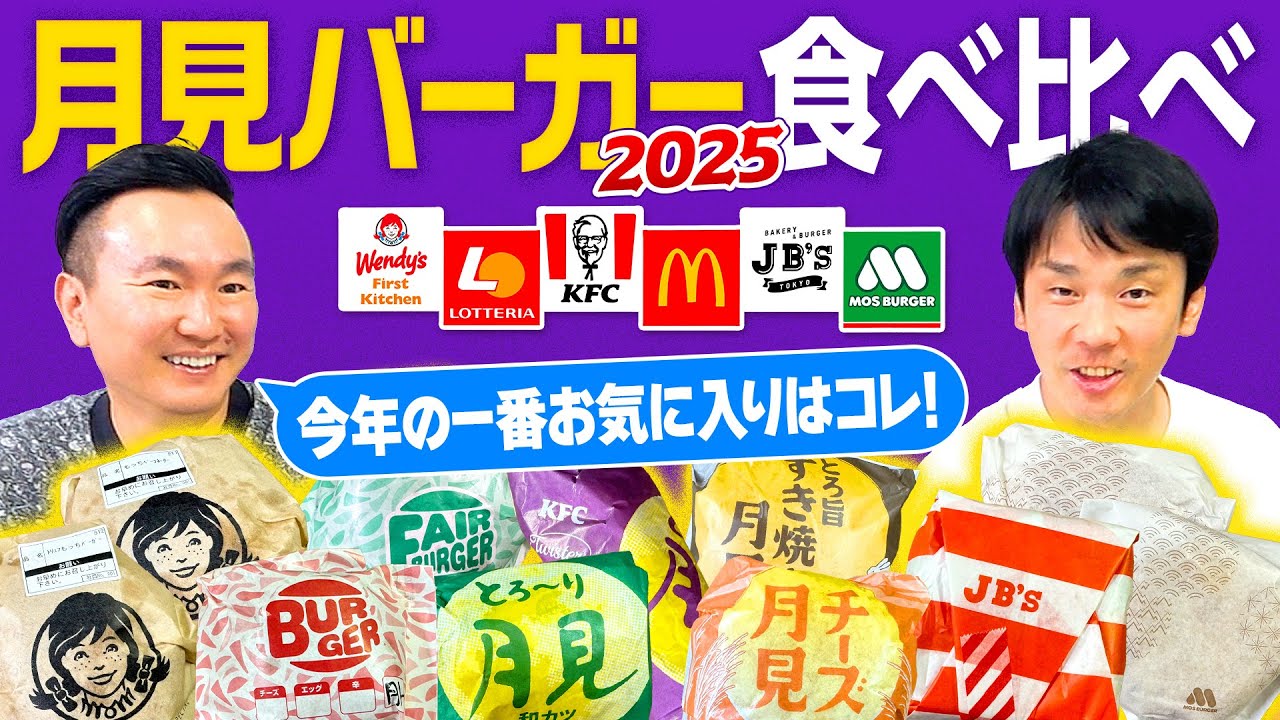 【月見バーガー2025】かまいたちが月見シリーズ6店舗のハンバーガーを食べ比べてみた！