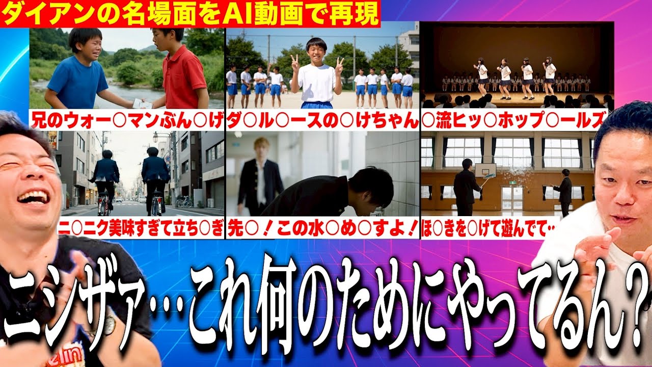 【AI VSダイアン】動画生成AIでダイアン名場面を再現してみたそして見てみた【ダイアンYOU&TUBE】