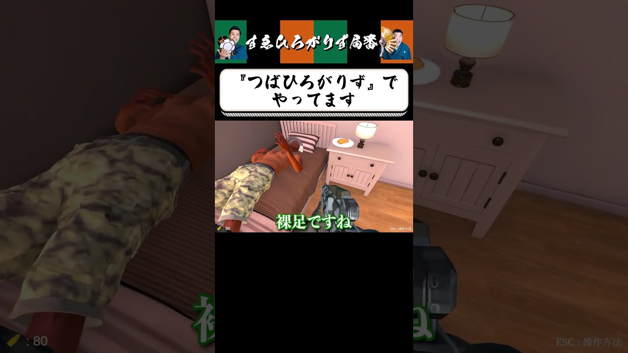 【狂言風ゲーム実況】すゑひろがりず改名！？#shorts #すゑひろがりず #ゲーム実況  #切り抜き #ミスター9 #steam